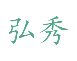 弘秀 商标图样