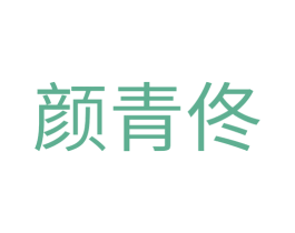 颜青佟 商标图样