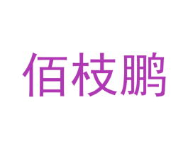 佰枝鹏 商标图样