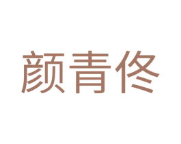 颜青佟 商标图样