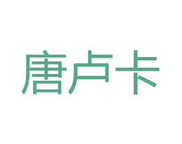 唐卢卡 商标图样
