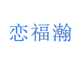 恋福瀚 商标图样