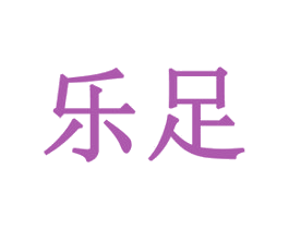 乐足 商标图样