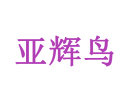 亚辉鸟 商标图样