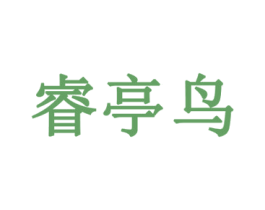 睿亭鸟 商标图样