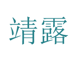 靖露 商标图样