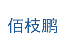 佰枝鹏 商标图样