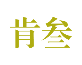 肯叁 商标图样