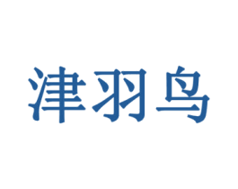 津羽鸟 商标图样