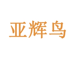 亚辉鸟 商标图样