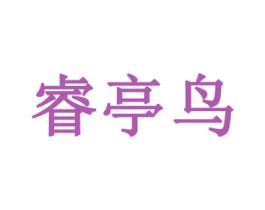 睿亭鸟 商标图样