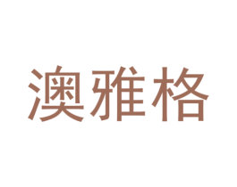 澳雅格 商标图样