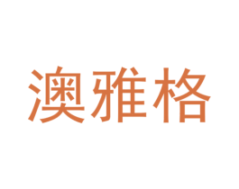 澳雅格 商标图样