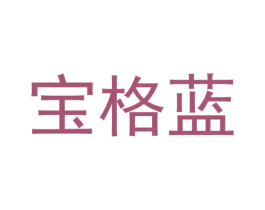 宝格蓝 商标图样