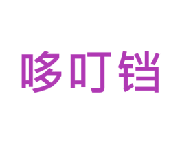 哆叮铛 商标图样