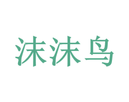 沫沫鸟 商标图样
