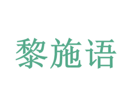 黎施语 商标图样