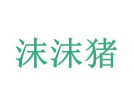 沫沫猪 商标图样