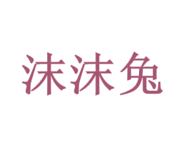 沫沫兔 商标图样