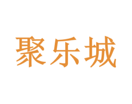 聚乐城 商标图样