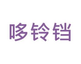 哆铃铛 商标图样