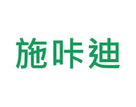 施咔迪 商标图样