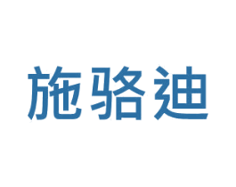 施骆迪 商标图样