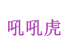 吼吼虎 商标图样