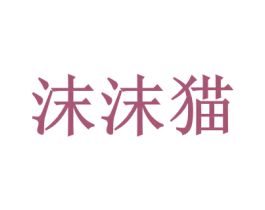 沫沫猫 商标图样