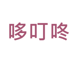 哆叮咚 商标图样