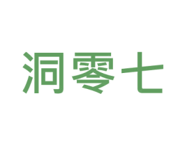 洞零七 商标图样
