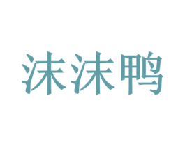 沫沫鸭 商标图样