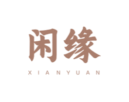 闲缘 商标图样