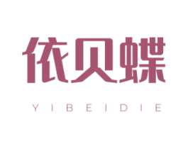 依贝蝶 商标图样