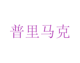 普里马克 商标图样