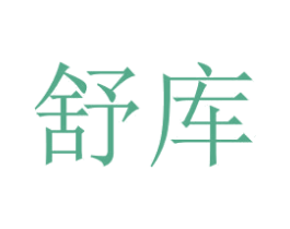 舒库 商标图样
