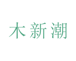 木新潮 商标图样