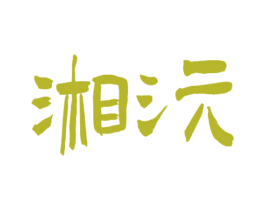 湘沅 商标图样
