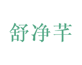 舒净芊 商标图样