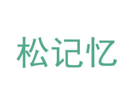 松记忆 商标图样