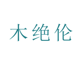 木绝伦 商标图样