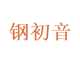 钢初音 商标图样