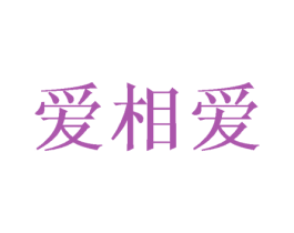 爱相爱 商标图样