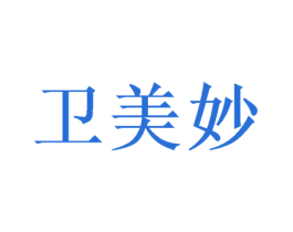 卫美妙 商标图样