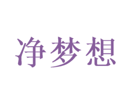 净梦想 商标图样