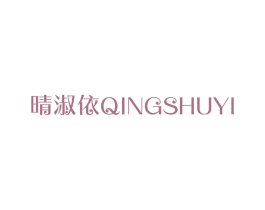 晴淑依 商标图样