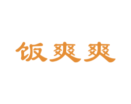 饭爽爽 商标图样