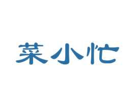 菜小忙 商标图样