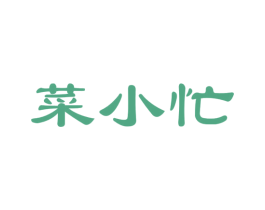 菜小忙 商标图样