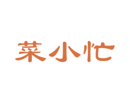 菜小忙 商标图样